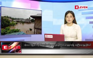 Embedded thumbnail for ဇူလိုင် ၃၁ ရက် ညပိုင်းသတင်းအစီအစဉ်