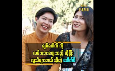 Embedded thumbnail for &amp;#039;&amp;#039;ချစ်ပေါက် နဲ့ ချစ်ဖာ ပေါင်း ပြီး ဟောင်ကောင်ဂျက်မ ကား ရိုက်ဖို့ ရှိတယ်&amp;#039;&amp;#039; ဆိုတဲ့ ဖာစီ ၊ပေါက်စီ