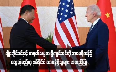 Embedded thumbnail for လာမည့်သီတင်းပတ်တွင် အမေရိကန်သမ္မတ ဂျိုးဘိုင်ဒင်နှင့် တရုတ်သမ္မတ ရှီကျင်းပင်တို့ အမေရိကန်၌ တွေ့ဆုံမည်ဟု နှစ်နိုင်ငံ တာဝန်ရှိသူများ အတည်ပြု