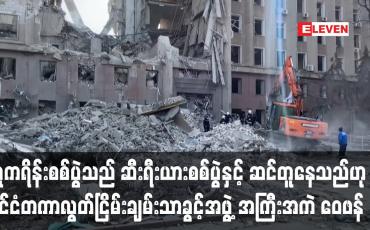 Embedded thumbnail for ယူကရိန်းစစ်ပွဲသည် ဆီးရီးယားစစ်ပွဲနှင့် ဆင်တူနေသည်ဟု ဝေဖန်