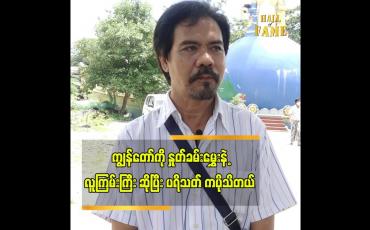 Embedded thumbnail for ကျွန်တော်ကို နှုတ်ခမ်းမွှေးနဲ့ လူကြမ်းကြီး ဆိုပြီး ပရိသတ်ကပိုသိတယ် လူကြမ်းသရုပ်ဆောင် ဂျစ်သား