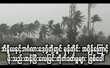 Embedded thumbnail for အိန္ဒိယနှင့် ဘင်္ဂလားဒေ့ရှ် နိုင်ငံတို့တွင် စူပါဆိုင်ကလုန်းမုန်တိုင်း အရှိန်ကြောင့် မိုးသည်းထန်ပြီး လေပြင်းတိုက်ခတ်မှုများ ဖြစ်ပေါ် (ရုပ်သံ) 