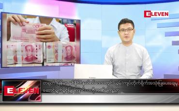 Embedded thumbnail for ဒီဇင်ဘာ ၁၅ ရက် နံနက်ခင်း သတင်းအစီအစဉ်