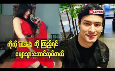 Embedded thumbnail for နီနီနဲ့အနီးစပ်ဆုံးတူအောင်ဖန်တီးပြီးလုပ်ဖြစ်တယ်ဆိုတဲ့ Tiktok Cele ဖြိုးဝေဇော်