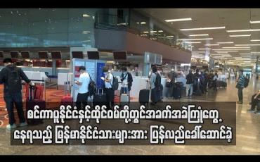 Embedded thumbnail for စင်ကာပူနိုင်ငံနှင့် ထိုင်ဝမ် (တရုတ်-တိုင်ပေ) တို့တွင် အခက်အခဲ ကြုံတွေ့နေရသည့် မြန်မာနိုင်ငံသားများနှင့် မြန်မာသင်္ဘောသားများအား မြန်မာနိုင်ငံသို့ ပြန်လည် ခေါ်ဆောင်ခဲ့ 