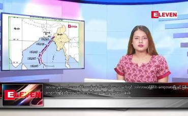 Embedded thumbnail for မေ  ၁၀ ရက် ညနေခင်း သတင်းအစီအစဉ်