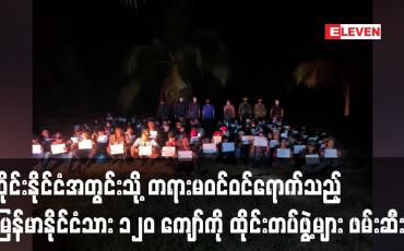 Embedded thumbnail for ကုန်းလမ်း၊ ရေလမ်းများအသုံးပြုပြီး ထိုင်းနိုင်ငံအတွင်းသို့ တရားမဝင်ဝင်ရောက်သည့် မြန်မာနိုင်ငံသား ၁၂၀ ကျော်ကို ထိုင်းလုံခြုံ ရေးတပ်ဖွဲ့များ ဖမ်းဆီး