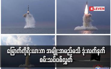 Embedded thumbnail for မြောက်ကိုရီးယားကအမျိုးအမည်မသိဒုံးလက်နက်စမ်းသပ်ပစ်လွှတ်