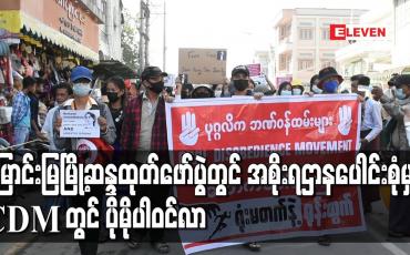 Embedded thumbnail for မြောင်းမြမြို့ဆန္ဒထုတ်ဖော်ပွဲတွင် အစိုးရဌာနပေါင်းစုံမှ CDMတွင် ပိုမိုပါဝင်လာ