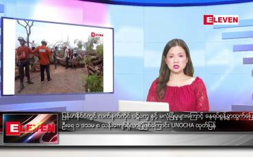 Embedded thumbnail for ဇွန် ၁၅   ရက် ညနေခင်း သတင်း အစီအစဉ်