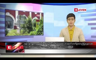 Embedded thumbnail for စက်တင်ဘာလ ၈ ရက်နေ့ နံနက်ခင်း သတင်းအစီအစဉ် 