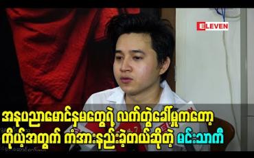 Embedded thumbnail for အနုပညာမောင်နှမတွေရဲ့လက်တွဲခေါ်မှုကတော့ ကိုယ့်အတွက် ကံအားနည်းခဲ့တယ်ဆိုတဲ့ မင်းသာကီ 