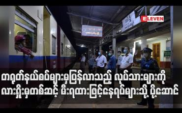 Embedded thumbnail for မြန်မာ-တရုတ်နယ်စပ်များတွင်အလုပ်လုပ်ကိုင်ပြီး ပြည်တွင်းသို့ပြန်လာသည့် ရွှေ့ပြောင်းလုပ်သားများအားလားရှိုးမှတစ်ဆင့် မီးရထားဖြင့်နေရပ်အသီးသီးသို့ ပို့ဆောင် (ရုပ်သံ) 