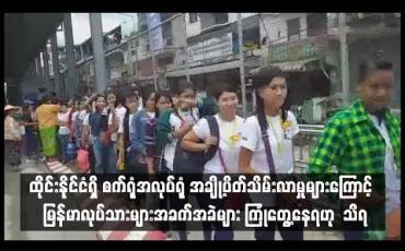 Embedded thumbnail for  ထိုင်းနိုင်ငံ ရှိ စက်ရုံ  အလုပ်ရုံ အချို့ပိတ်သိမ်းလာမှုများကြောင့်  မြန်မာလုပ်သားများအခက်အခဲများ ကြုံတွေ့နေရဟု သိရ (ရုပ်သံ)