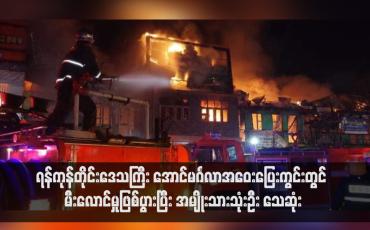 Embedded thumbnail for ရန်ကုန်တိုင်းဒေသကြီး အောင်မင်္ဂလာအဝေးပြေးကွင်းတွင် မီးလောင်မှုဖြစ်ပွားပြီး အမျိုးသားသုံးဦး သေဆုံး