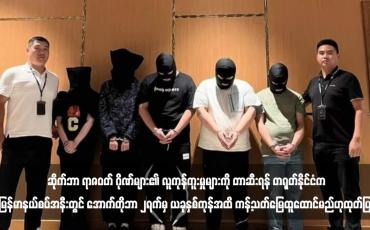 Embedded thumbnail for ဆိုက်ဘာ ရာဇဝတ် ဂိုဏ်များ၏ လူကုန်ကူးမှုများကို တာဆီးရန် တရုတ်နိုင်ငံက မြန်မာနယ်စပ်အနီးတွင် အောက်တိုဘာ ၂ရက်မှ ယခုနှစ်ကုန်အထိ ကန့်သတ်မြေထူထောင်မည်ဟုထုတ်ပြန်