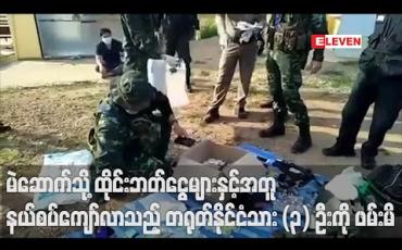 Embedded thumbnail for မဲဆောက်ဘက်သို့နယ်စပ်ဖြတ်ကျော်ဝင်ရောက်လာသည့်တရုတ်နိုင်ငံသား (၃) ဦးကို ထိုင်းနိုင်ငံဘက်တွင်ဖ မ်းဆီးရမိ