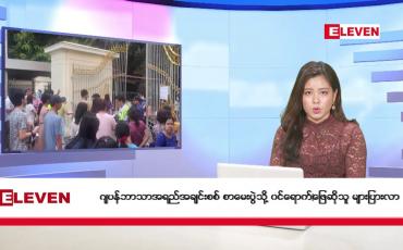 Embedded thumbnail for ■ ဒီဇင်ဘာ ၃ ရက်ညပိုင်းသတင်းအစီအစဉ်