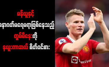 Embedded thumbnail for မန်ယူနှင့် အနာဂတ်မရေမရာဖြစ်နေသည့် တွမ်မီနေးကို နယူးကာဆယ် စိတ်ဝင်စား