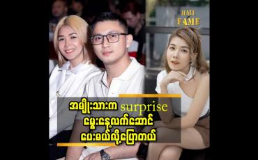 Embedded thumbnail for အမျိုးသား က surprise မွေးနေ့လက်ဆောင် ပေးမယ်လို့ပြောတယ်