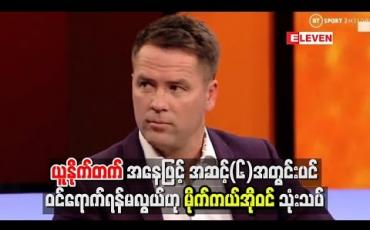 Embedded thumbnail for မန်ချက်စတာယူနိုက်တက်အနေဖြင့် အဆင့်(၆)အတွင်းပင် ဝင်ရောက်ရန်မလွယ်ဟု မိုက်ကယ်အိုဝင်သုံးသပ်