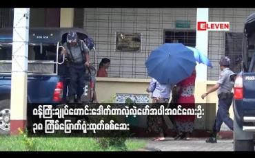 Embedded thumbnail for ဒေါက်တာလဲ့လဲ့မော် အပါအဝင် လေးဦးကို ၃၈ ကြိမ်မြောက် ရုံးထုတ် စစ်ဆေး 