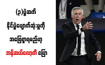 Embedded thumbnail for သုံးပွဲဆက် နိုင်ပွဲပျောက်ဆုံးမှုကို အဖြေရှာရမည်ဟု အန်ဆယ်လော့တီ ပြော