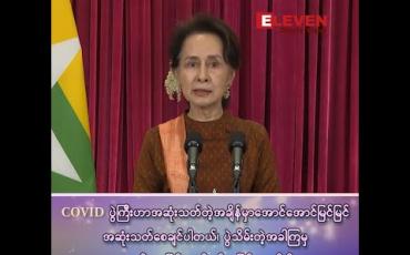 Embedded thumbnail for “COVID ပွဲကြီးအဆုံးသတ်တဲ့အချိန်မှာ အောင်အောင်မြင်မြင် အဆုံးသတ်ချင်ပါတယ်၊ပွဲသိမ်းတဲ့အခါကြမှကမောက်ကမ ဖြစ်တာမျိုးမဖြစ်စေချင်ဘူး” 