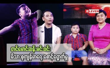 Embedded thumbnail for Healthy Family (ရုပ်သံအစီအစဉ်)