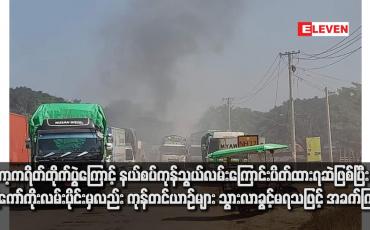 Embedded thumbnail for ကော့ကရိတ်တိုက်ပွဲကြောင့် နယ်စပ်ကုန်သွယ်လမ်းကြောင်း ပိတ်ထားရဆဲဖြစ်ပြီး ထို့ကော်ကိုးလမ်းပိုင်းမှလည်း ကုန်တင်ယာဉ်များ သွားလာခွင့်မရသဖြင့် အခက်ကြုံ