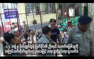 Embedded thumbnail for AA အဖွဲ့မှ ဗိုလ်ချုပ်ထွန်းမြတ်နိုင်၏ ညီမနှင့် ယောက်ဖဖြစ်သူကို အကြမ်းဖက်တိုက်ဖျက်ရေးဥပဒေပုဒ်မ ၅၂(က)ဖြင့် တရားစွဲဆိုမှု မရမ်းကုန်းမြို့နယ်တရားရုံးလက်ခံ