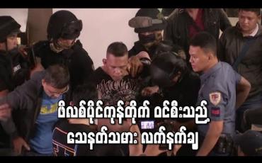 Embedded thumbnail for ဖိလစ်ပိုင်ရှိ ကုန်တိုက်တစ်ခုကို ဝင်စီးသည့် သေနတ်သမား လက်နက်ချပြီး ဓားစာခံအားလုံး ပြန်လွတ်