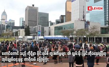 Embedded thumbnail for ဟောင်ကောင်သည် ကိုရိုနာ ဗိုင်းရပ်စ် ကူးစက်မှုများ ၏ လွှမ်းမိုး ခြင်းကိုခံနေရပြီဟု အုပ်ချုပ်ရေးမှူး