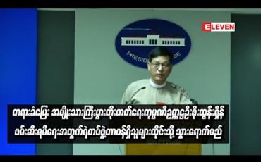 Embedded thumbnail for  တရားခံပြေး အမျိုးသားကြီးပွားတိုးတက််ရေးကုမ္ပဏီဥက္ကဋ္ဌဦးစိုးထွန်းရှိန် ဖမ်းဆီးရမိရေးအတွက်  ရဲတပ်ဖွဲ့တာဝန်ရှိသူများ ထိုင်းနိုင်ငံ သွားရောက်မည်
