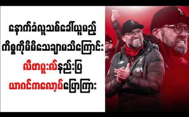 Embedded thumbnail for နောက်ခံလူသစ်ခေါ်ယူမည့် ကိစ္စကိုမိမိသေချာမသိကြောင်းလီဗာပူးလ်နည်းပြယာဂင်ကလော့ပ် ပြောကြား