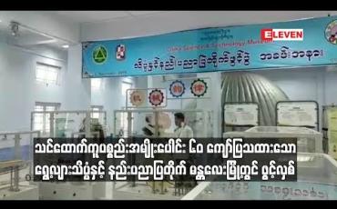 Embedded thumbnail for ရွေ့လျားသိပ္ပံနှင့် နည်းပညာပြတိုက် မန္တလေးမြို့တွင် ဖွင့်လှစ်
