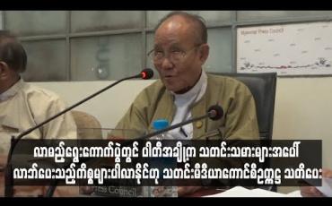 Embedded thumbnail for လာမည့် ရွေးကောက်ပွဲတွင် နိုင်ငံရေးပါတီများ များလာခြင်းကြောင့် အချို့သောပါတီများက သတင်းသမားများအပေါ် လာဘ်ပေးလာဘ်ယူကိစ္စများ ပါလာနိုင်ဟု သတင်းမီဒီယာကောင်စီဥက္ကဋ္ဌ သတိပေး
