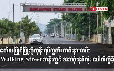 Embedded thumbnail for မော်လမြိုင်မြို့ဘိုကုန်းရပ်ကွက်၊ ကမ်းနားလမ်း Walking Street အနီးတွင် အသံဗုံးနှစ်လုံး ပေါက်ကွဲခဲ့