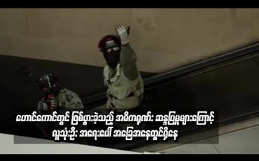 Embedded thumbnail for  ပြီးခဲ့သည့် သီတင်းပတ်ကုန်က ဟောင်ကောင်တွင် ဖြစ်ပွားခဲ့သည့် အဓိကရုဏ်း ဆန္ဒပြမှုများကြောင့် လူသုံးဦး အရေးပေါ် အခြေအနေတွင်ရှိနေ