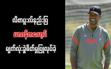 Embedded thumbnail for လီဗာပူးလ်နည်းပြ ယာဂန်ကလော့ပ် မျက်လုံးခွဲစိတ်မှု ပြုလုပ်ခဲ့