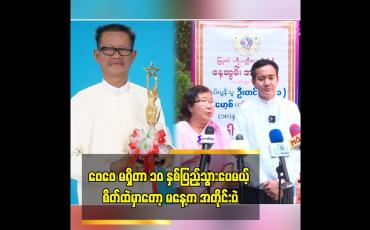 Embedded thumbnail for ဖေဖေ မရှိတာ ၁၀ နှစ်ပြည့်သွားပေမယ့် စိတ်ထဲမှာတော့ မနေ့က အတိုင်းပဲ