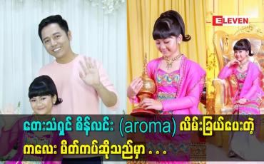 Embedded thumbnail for တေးသံရှင် စိန်လင်း (aroma)လိမ်းခြယ်ပေးတဲ့ ကလေး မိတ်ကပ်ဆိုသည်မှာ