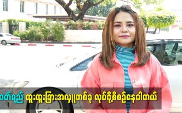 Embedded thumbnail for ဝတ်ရည် ထူးထူးခြားအလှူတစ်ခု လုပ်ဖို့စီစဉ်နေပါတယ်