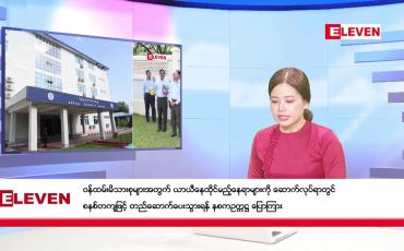 Embedded thumbnail for ဧပြီ ၂၀ ရက်  နံနက်ပိုင်း သတင်းအစီအစဉ် 