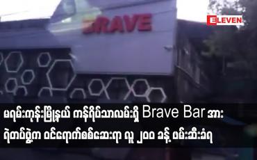 Embedded thumbnail for မရမ်းကုန်းမြို့နယ် ကန်ရိပ်သာလမ်းရှိ Brave Bar အား ရဲတပ်ဖွဲ့ကဝင်ရောက်စစ်ဆေးရာ လူ ၂၀၀ ခန့် ဖမ်းဆီးခံရ