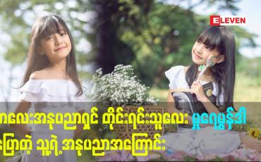 Embedded thumbnail for ကလေးအနုပညာ ရှင် တိုင်းရင်းသူလေး မှုရေမွန်ဒါ  ပြောတဲ့ သူ့ရဲ့ အနုပညာအကြောင်း