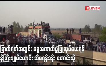 Embedded thumbnail for ခြောက်ရက်အတွင်း ရွေးကောက်ပွဲပြုလုပ်ပေးရန် ဝန်ကြီးချုပ်ဟောင်း အီမရန်ခန်း တောင်းဆို