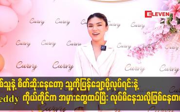 Embedded thumbnail for ချစ်သူနဲ့ စိတ်ဆိုးနေတော့ သူ့ကိုပြန်ချော့ဖို့လုပ်ရင်းနဲ့အမှားတွေထပ်ပြီး လုပ်မိနေသလိုဖြစ်နေတယ်