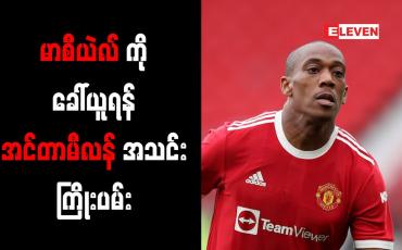 Embedded thumbnail for မာစီယဲလ်ကိုခေါ်ယူရန် အင်တာမီလန်အသင်း ကြိုးပမ်း