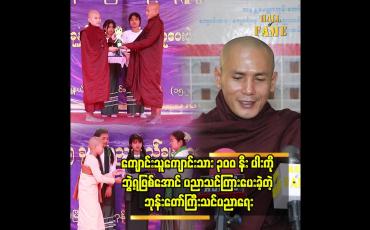 Embedded thumbnail for အနန္တမေတ္တာ ဘုန်းတော်ကြီးသင်ကျောင်းမှာ အဆင်မပြေတဲ့ မိသားစုက ကလေးတွေ ပိုများပါတယ်